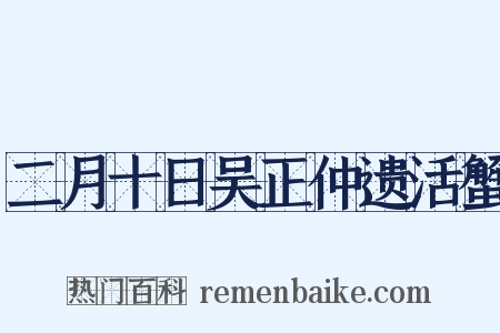 二月十日吴正仲遗活蟹是什么意思的图片